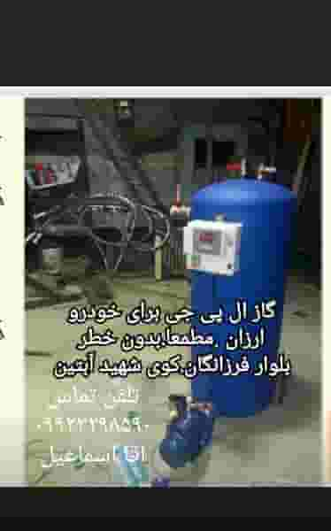 گاز مایع برای سواری ، کپسول و پیکنیک با دستگاه( LPG ) اصفهان