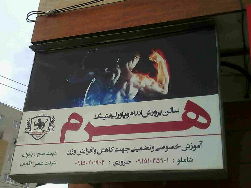 باشگاه پرورش اندام هرم در سرافرازان مشهد
