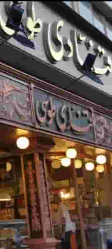 قنادی طوسی در احمدآباد مشهد