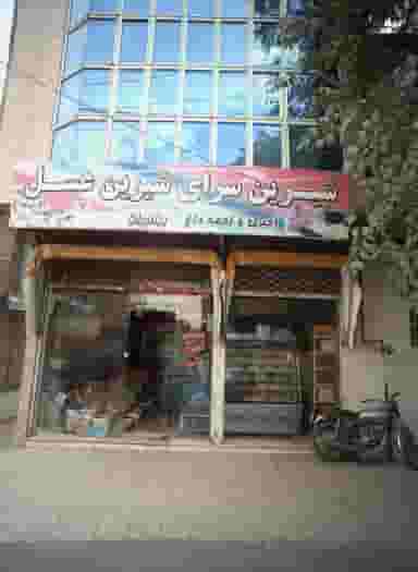 شیرین سرای شیرین عسل در شهید معقول مشهد
