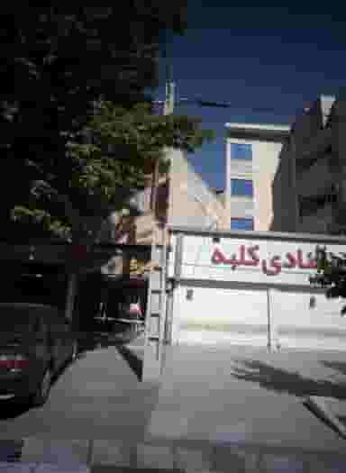 قنادی کلبه در کلاهدوز مشهد