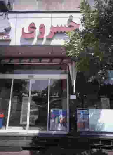 شیرینی خسروی در مقدم مشهد