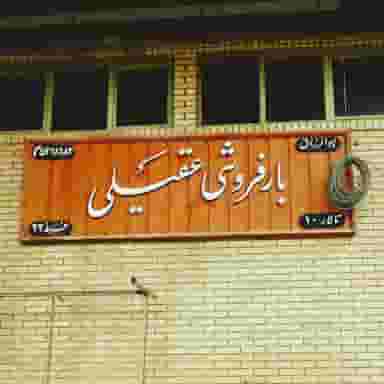 بارفروشی عقیلی اصفهان