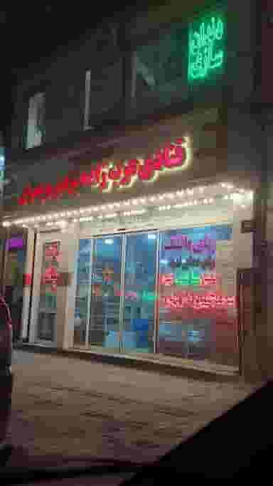 قنادی عرب زاده یزدی و پسران در سعد آباد مشهد