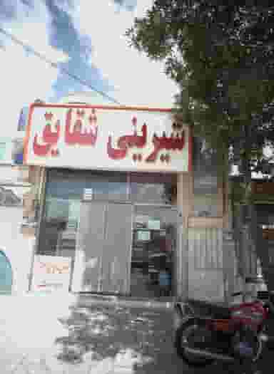 شیرینی شقایق در پنجتن مشهد