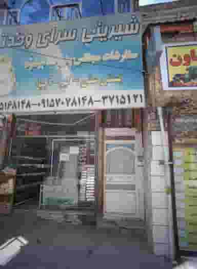 شیرینی سرای وحدتی در شهید معقول مشهد