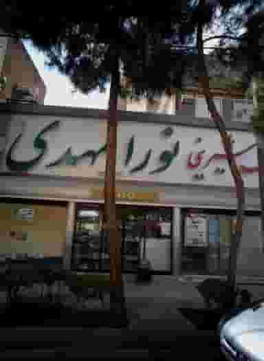 شیرینی نور المهدی در فرامرز عباسی مشهد