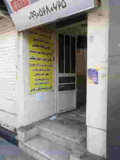 دفتر پست و پیشخوان دولت در سلسبیل جنوبی تهران