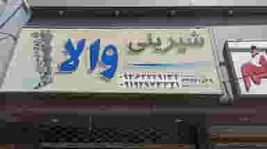 شیرینی فروشی والا در رسالت مشهد