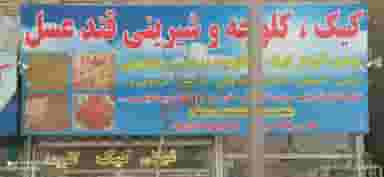 شیرینی سرای قندوعسل در وحید مشهد