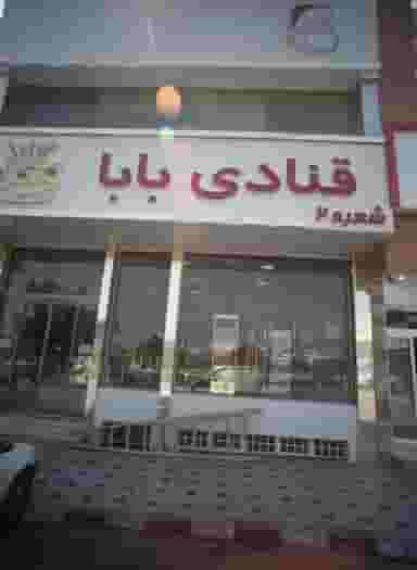 قنادی بابا در ولیعصر مشهد