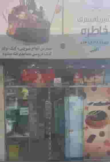 شیرینی سرای خاطره در آب و برق مشهد