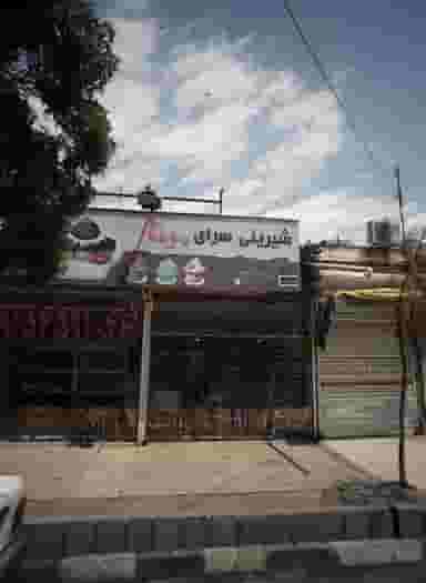 شیرینی سرای مینا در گلشور مشهد