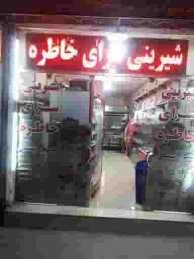 شیرینی سرای مقدم (خاطره) در کارگران مشهد