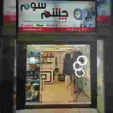 فروشگاه چشم سوم نمایندگی کانن و نیکون و سونی در آذر اصفهان