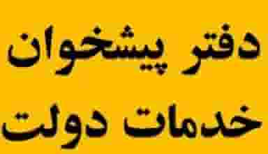 دفتر پیشخوان خدمات دولت در ظهیرآباد تهران