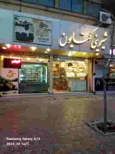 شیرینی کتایون در فرهنگ مشهد