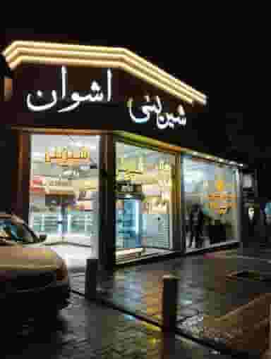 شیرینی اشوان در شهرآرا مشهد
