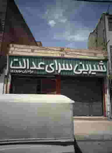 شیرینی سرای عدالت در شهید معقول مشهد