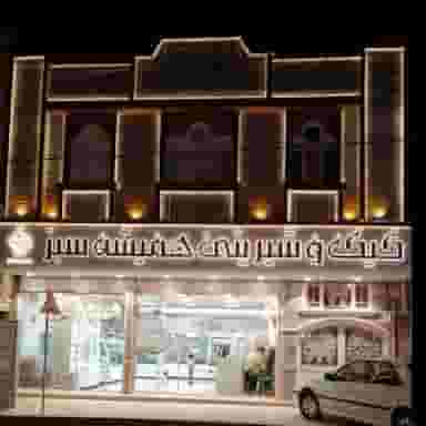 شیرینی همیشه سبز در زرکش مشهد