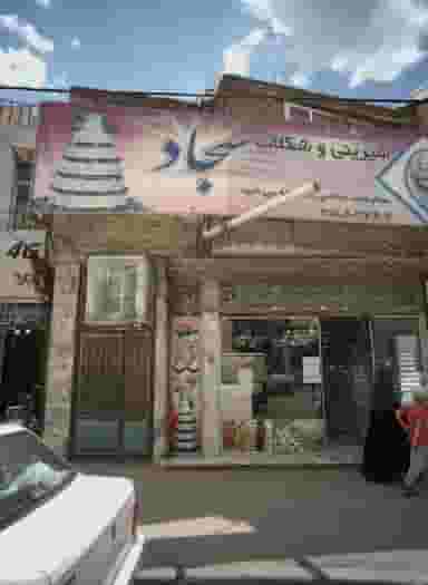 شیرینی و شکلات سجاد در امیر المومنین مشهد