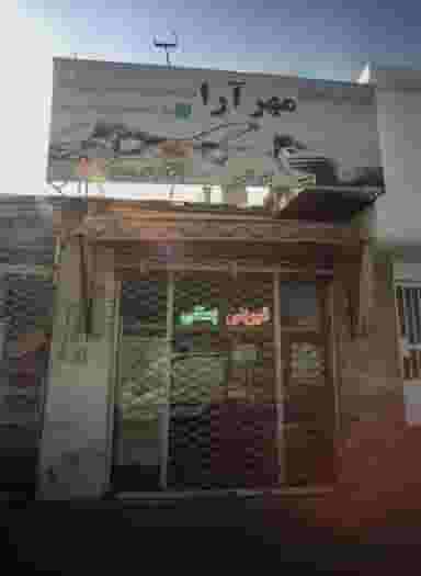 شیرینی سرای مهر آرا در پورسینا مشهد