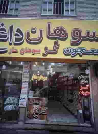 سوهان داغ در عنصری مشهد
