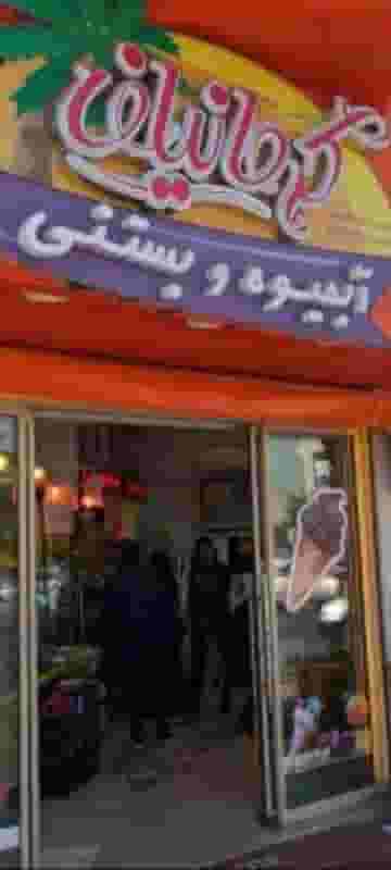 بستنی کرمانیان کوی پلیس مشهد