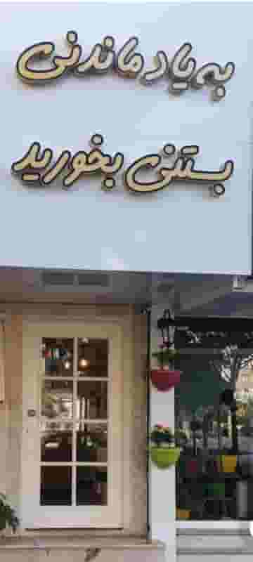 بستنی هانی رول در نیروی هوایی مشهد