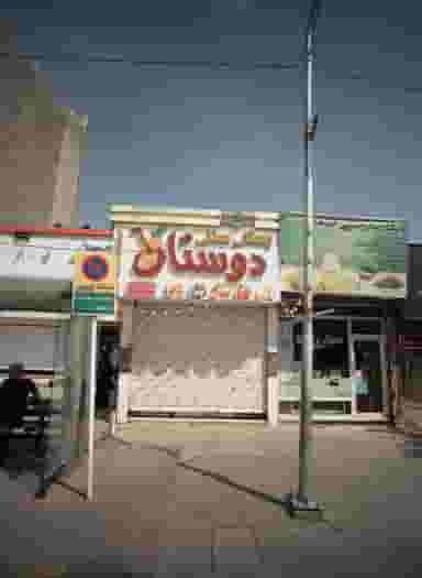 بستنی سنتی دوستان در راه آهن مشهد