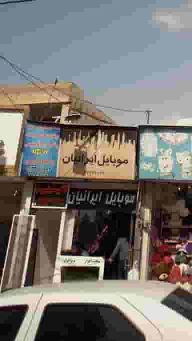 موبایل ایرانیان در چیذر تهران