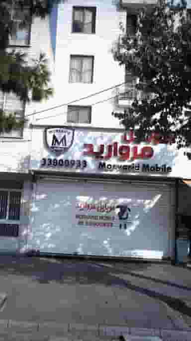 موبایل مروارید در آهنگ شرقی تهران