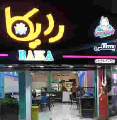 آبمیوه بستنی رایکا در نیروی هوایی مشهد