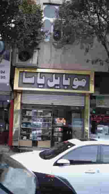 موبایل یاسا در شهادت تهران