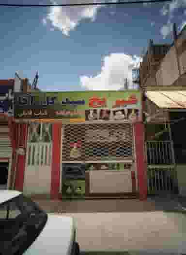 شیر یخ سید گل آقا در امیر المومنین مشهد