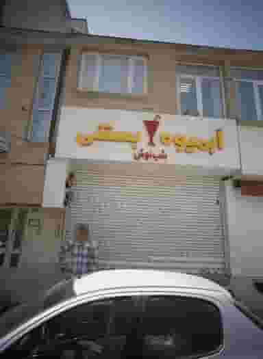 آبمیوه بستنی شب نوش در کوثر مشهد