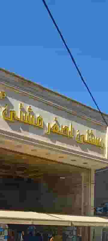 بستنی اصغر مشتی در احمدآباد مشهد