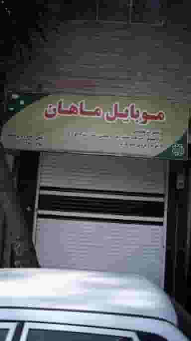 موبایل ماهان در شیوا تهران