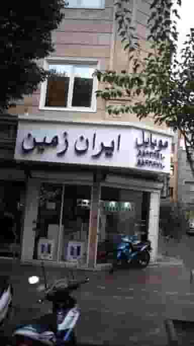 موبایل ایران زمین در مختاری تهران