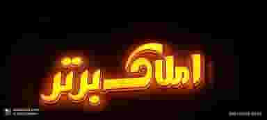 املاک برتر در برازنده اصفهان