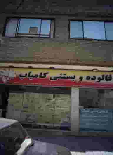 فالوده و بستنی کامیاب در ایثارگران مشهد