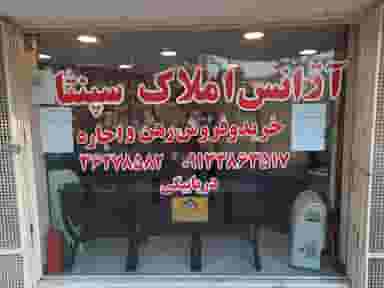 مشاور املاک سپنتا در مارنان اصفهان
