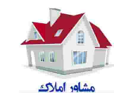 مشاورین املاک صمدی در زینبیه اصفهان