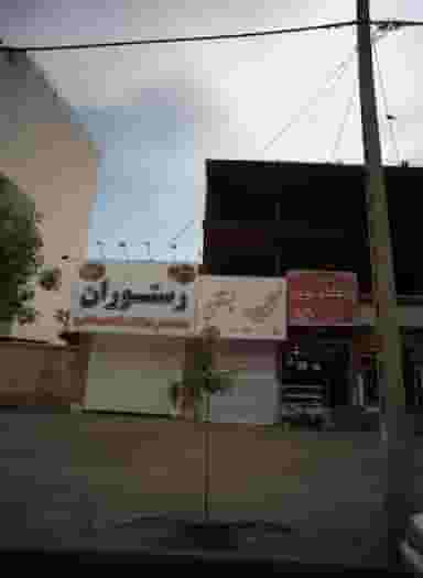 آبمیوه و بستنی در عنصری مشهد