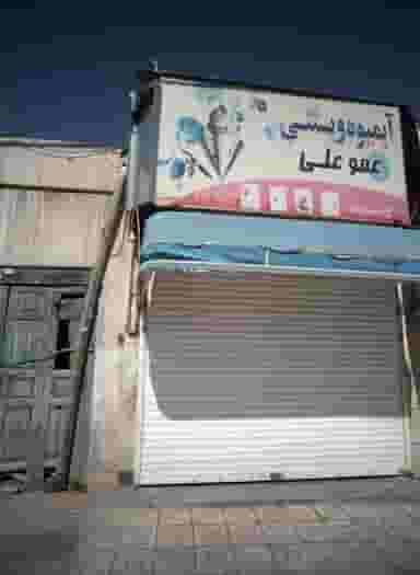 آبمیوه و بستنی عمو علی در نوغان مشهد