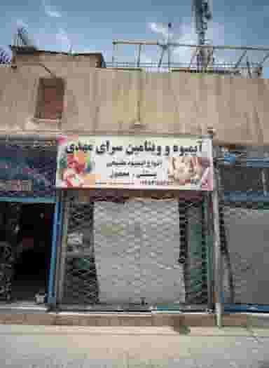 آبمیوه و ویتامین سرای مهدی در شهید معقول مشهد