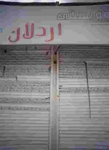 آبمیوه و بستنی اردلان در بهمن مشهد