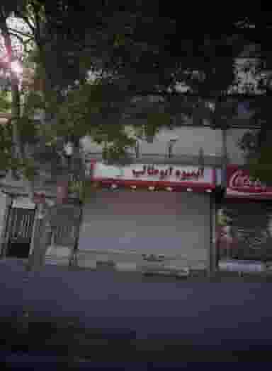 آبمیوه ابوطالب در شهید مطهری مشهد