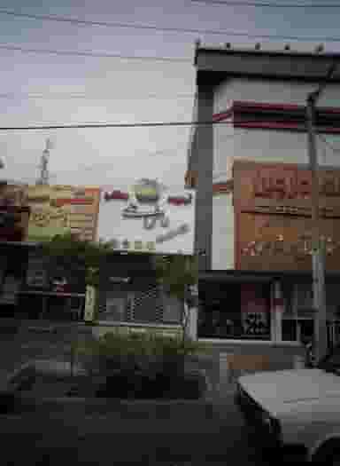 آبمیوه بستنی داش علی در هنرور مشهد