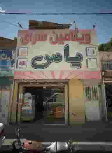 ویتامین سرای یاس در امیر المومنین مشهد